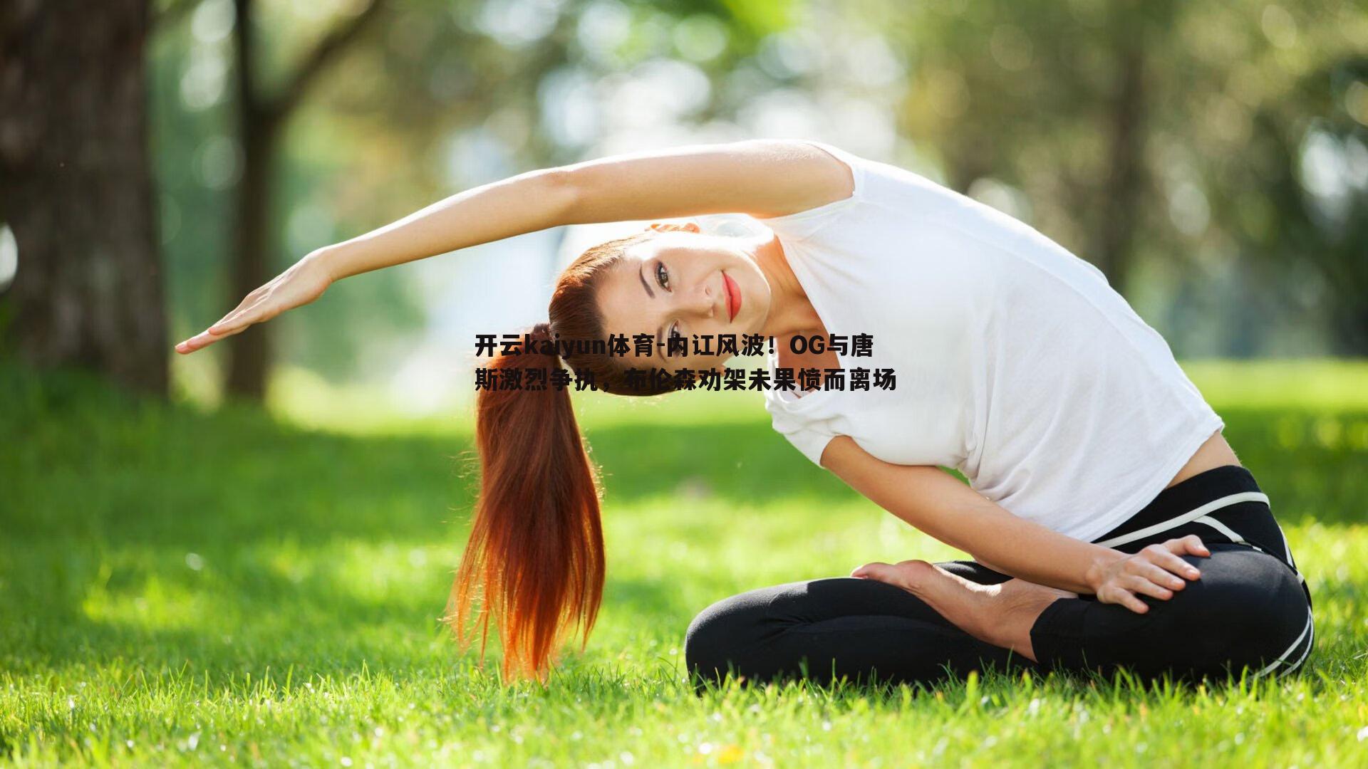 内讧风波！OG与唐斯激烈争执，布伦森劝架未果愤而离场
