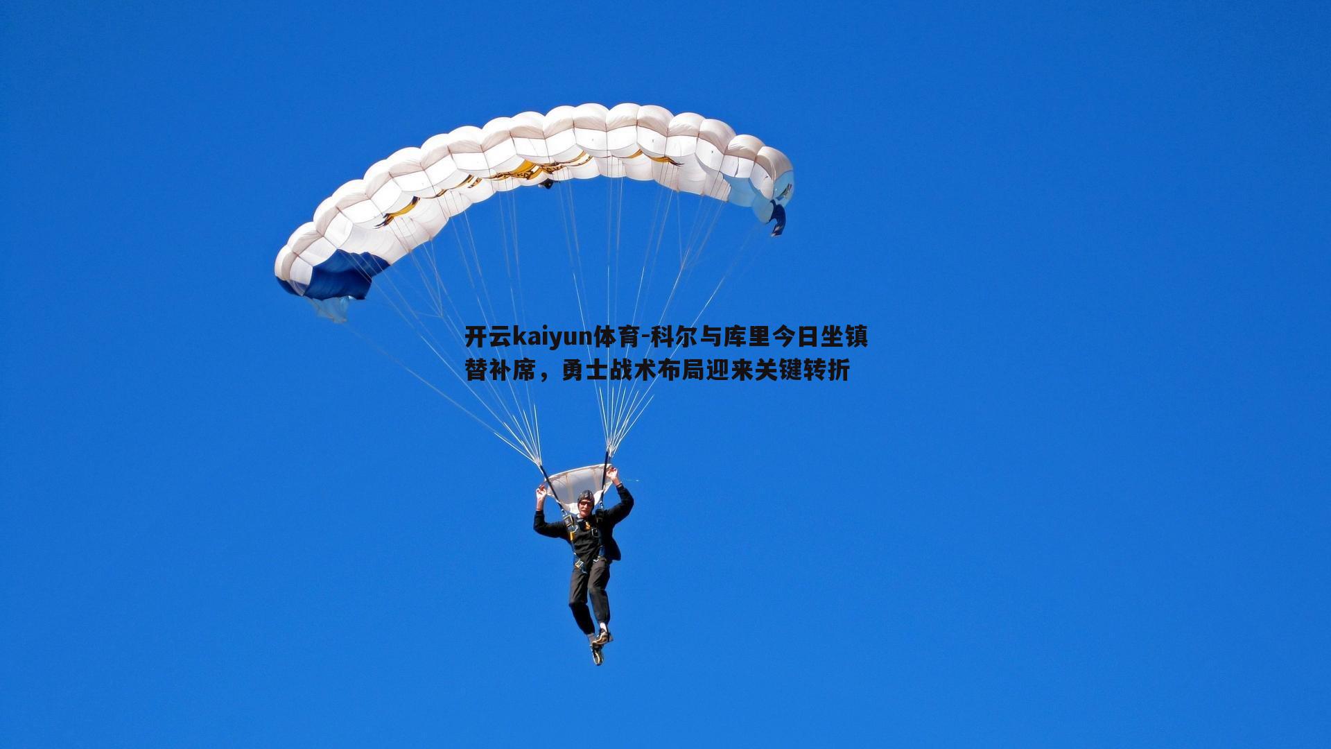科尔与库里今日坐镇替补席,勇士战术布局迎来关键转折