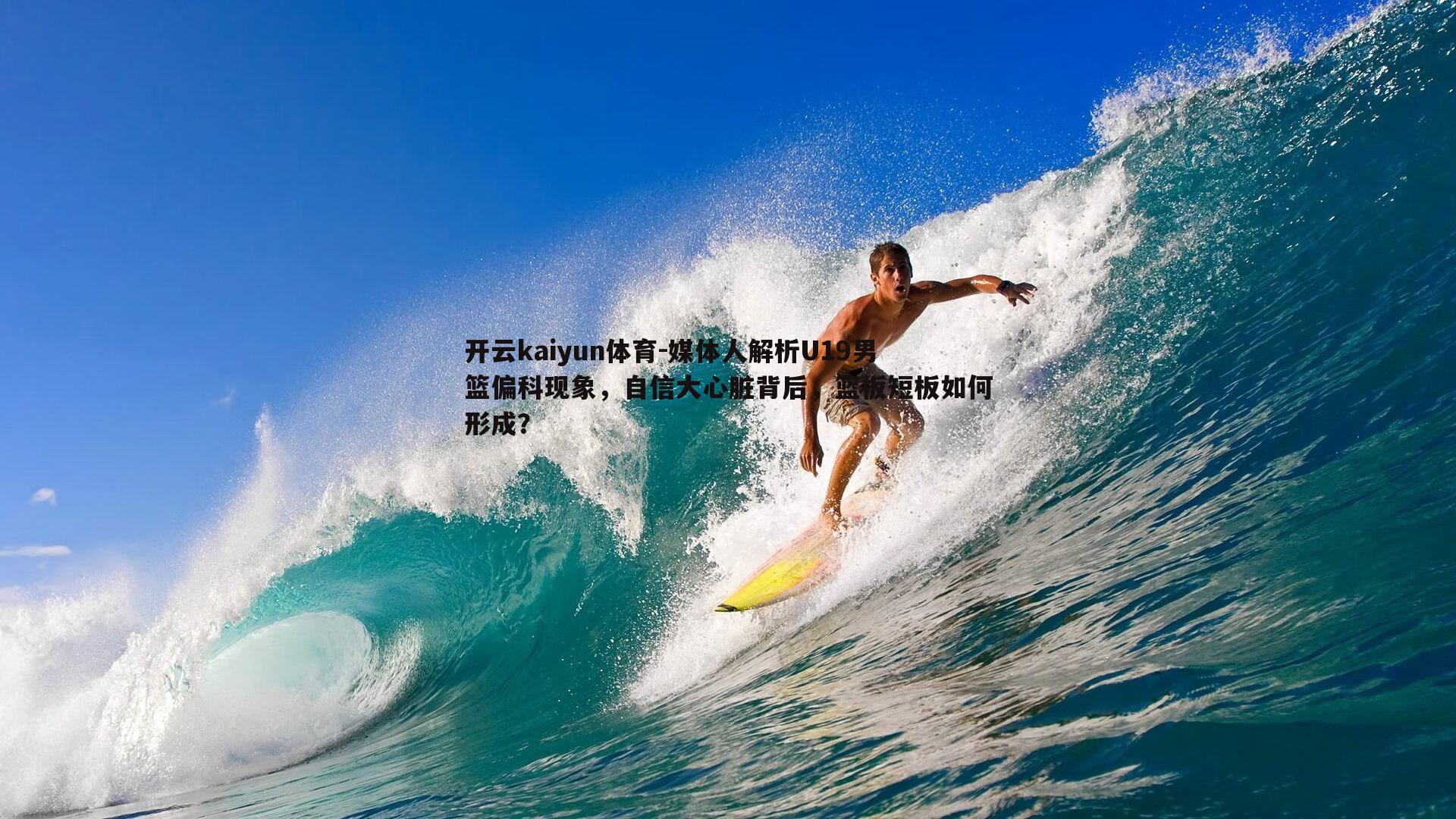 媒体人解析U19男篮偏科现象,自信大心脏背后,篮板短板如何形成?