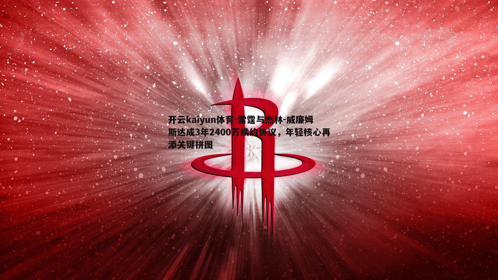 雷霆与杰林-威廉姆斯达成3年2400万续约协议,年轻核心再添关键拼图